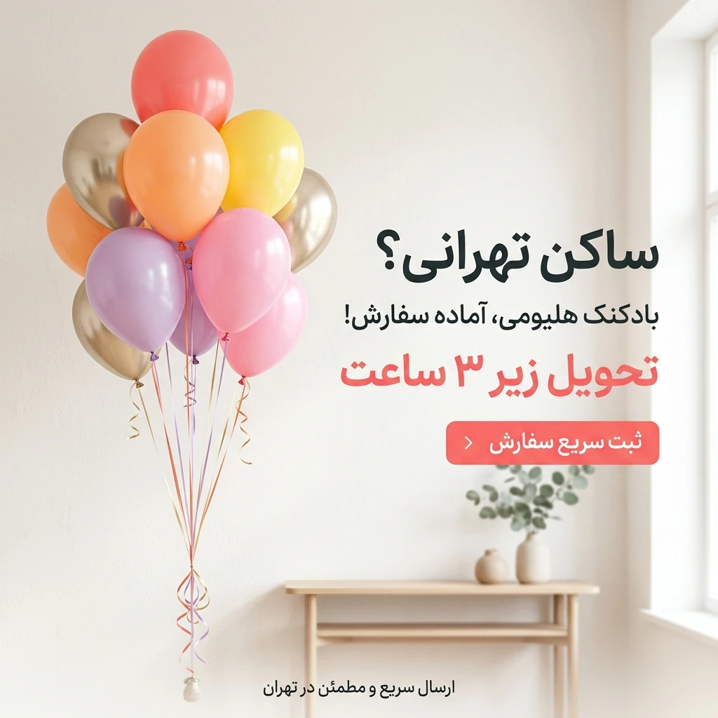 بادکنک هلیومی در تهران؛ تحویل زیر سه ساعت