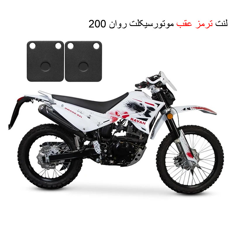 لنت ترمز عقب موتور سیکلت مدل Ravan 200 مناسب برای تریل روان